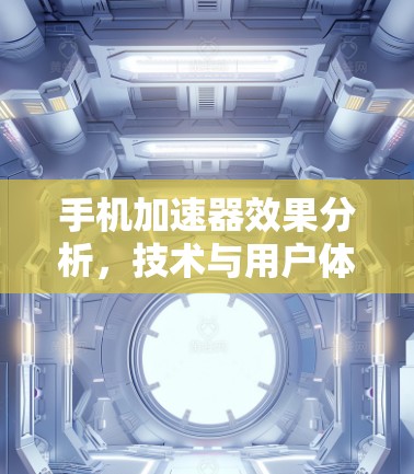 手机加速器效果分析，技术与用户体验的平衡