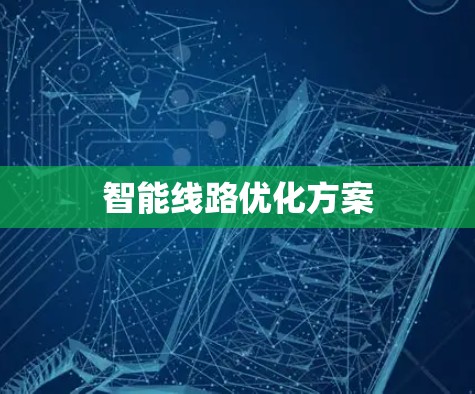 智能线路优化方案