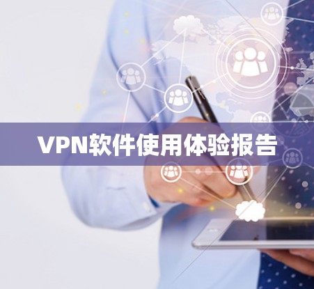 VPN软件使用体验报告