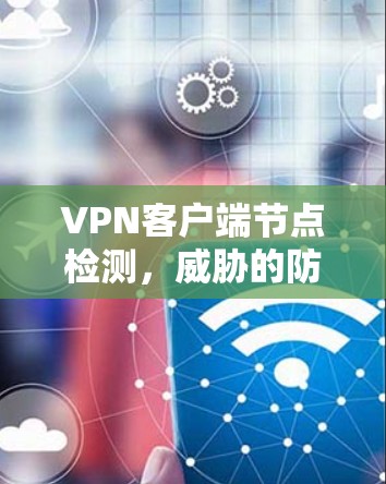 VPN客户端节点检测，威胁的防范与优化