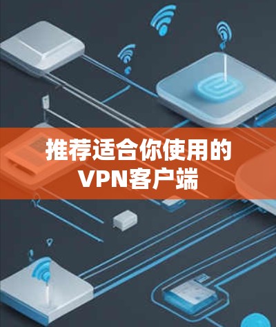 推荐适合你使用的VPN客户端