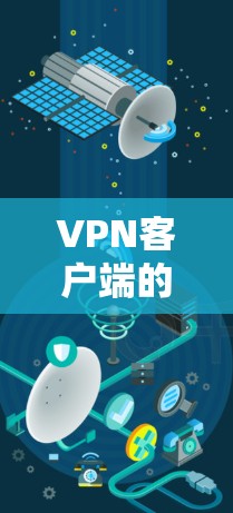VPN客户端的功能排行可以按照以下步骤进行，确保功能分类合理，满足不同用户的需求和使用场景