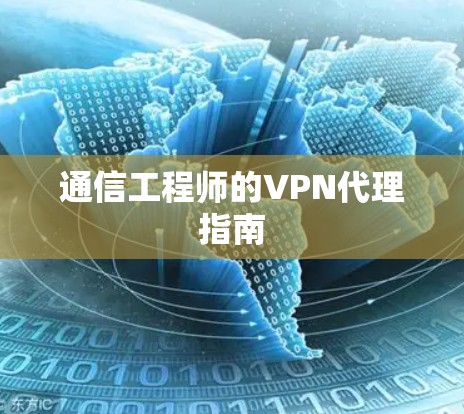 通信工程师的VPN代理指南