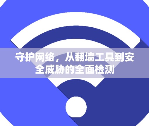 守护网络，从翻墙工具到安全威胁的全面检测