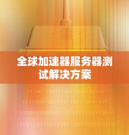 全球加速器服务器测试解决方案