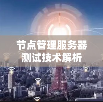 节点管理服务器测试技术解析