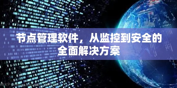 节点管理软件，从监控到安全的全面解决方案