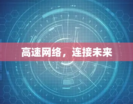 高速网络，连接未来