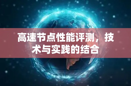 高速节点性能评测，技术与实践的结合