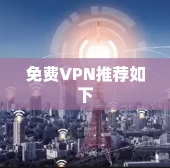 免费VPN推荐如下