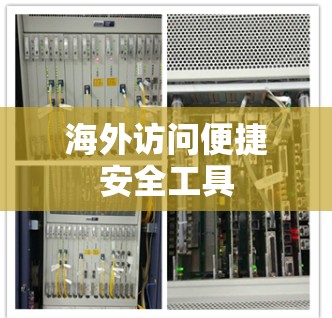 海外访问便捷安全工具