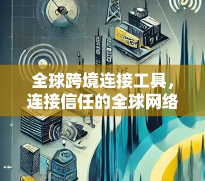 全球跨境连接工具，连接信任的全球网络