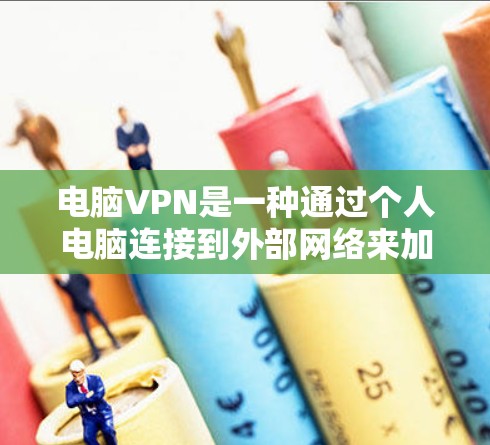 电脑VPN是一种通过个人电脑连接到外部网络来加密数据和通信的一种方式。以下是对电脑VPN体验的报告