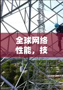全球网络性能，技术与挑战