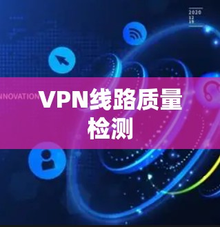 VPN线路质量检测
