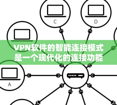 VPN软件的智能连接模式是一个现代化的连接功能，旨在提高用户体验和效率。以下是对这一概念的详细解释