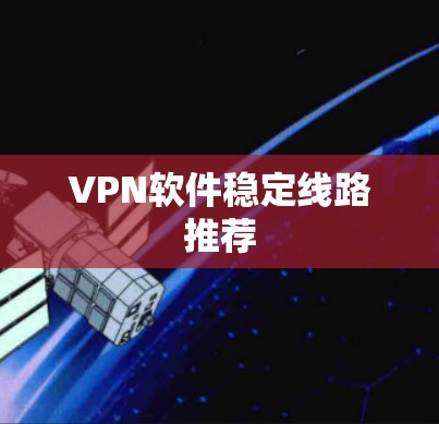 VPN软件稳定线路推荐