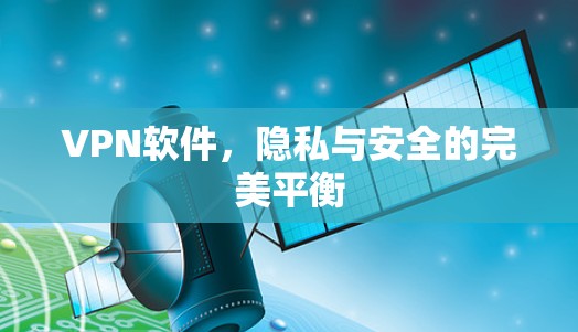 VPN软件，隐私与安全的完美平衡