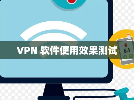 VPN 软件使用效果测试