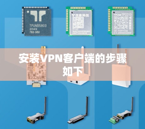 安装VPN客户端的步骤如下