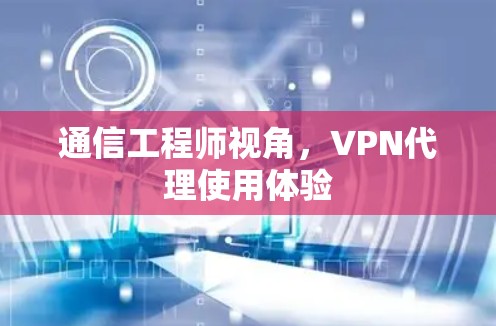 通信工程师视角，VPN代理使用体验