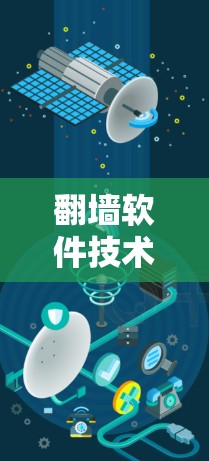 翻墙软件技术选优指南，助力合规与效率提升