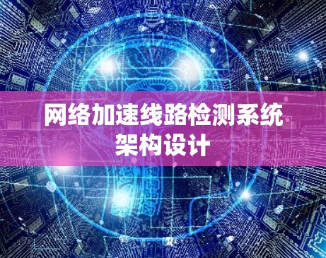 网络加速线路检测系统架构设计