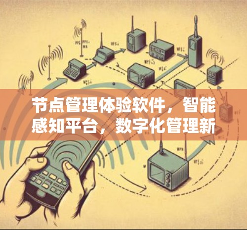 节点管理体验软件，智能感知平台，数字化管理新方向