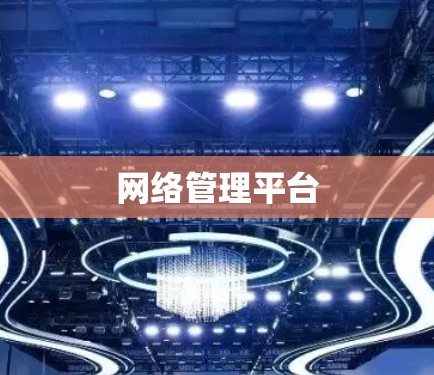 网络管理平台