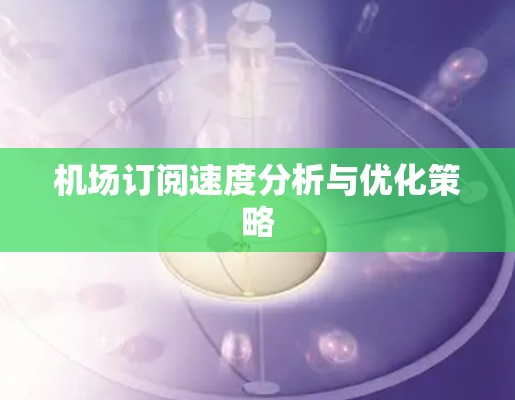 机场订阅速度分析与优化策略
