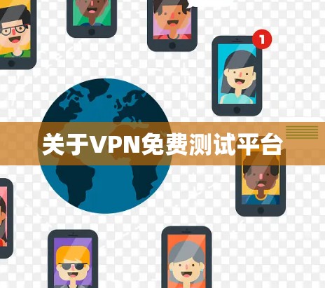 关于VPN免费测试平台