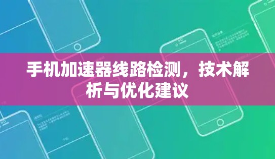 手机加速器线路检测，技术解析与优化建议