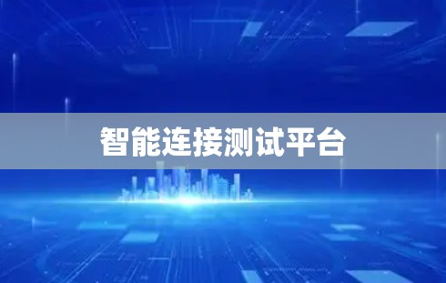 智能连接测试平台