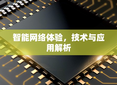 智能网络体验，技术与应用解析