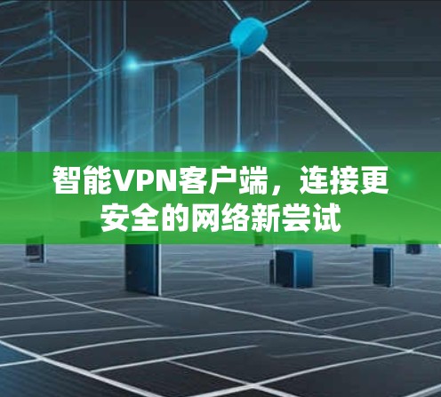 智能VPN客户端，连接更安全的网络新尝试