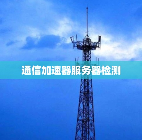 通信加速器服务器检测