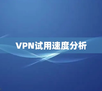 VPN试用速度分析