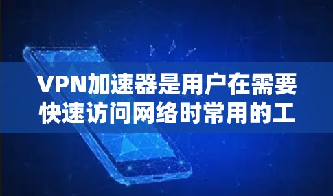 VPN加速器是用户在需要快速访问网络时常用的工具，通过技术将数据传输到目标服务器上。以下是关于VPN加速器免费测速平台的详细说明