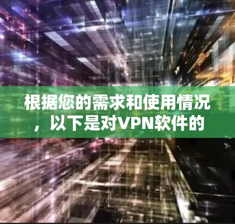根据您的需求和使用情况，以下是对VPN软件的推荐
