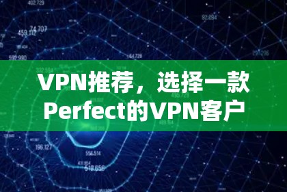 VPN推荐，选择一款Perfect的VPN客户端