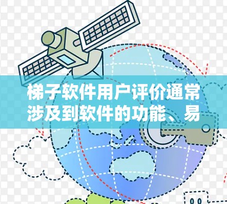 梯子软件用户评价通常涉及到软件的功能、易用性、价格、社区支持以及用户的真实体验。以下是一些常见的评价点