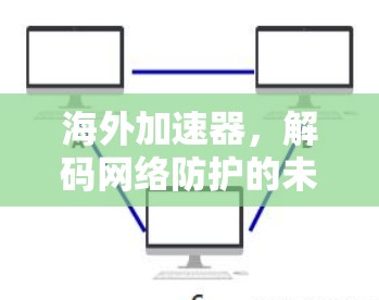 海外加速器，解码网络防护的未来挑战