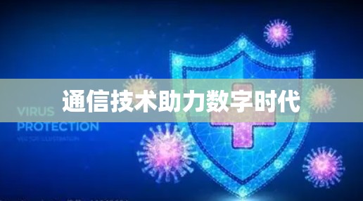 通信技术助力数字时代