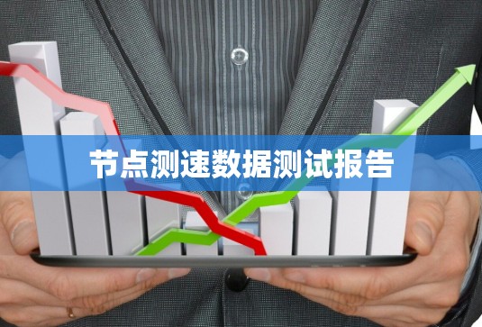 节点测速数据测试报告