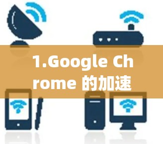 1.Google Chrome 的加速器