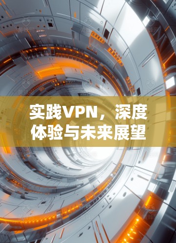 实践VPN，深度体验与未来展望