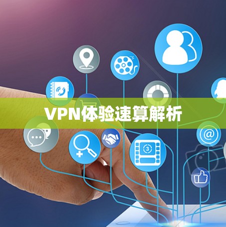 VPN体验速算解析