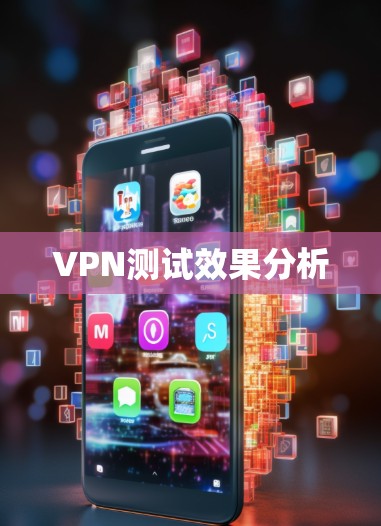 VPN测试效果分析