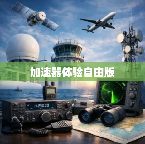 加速器体验自由版