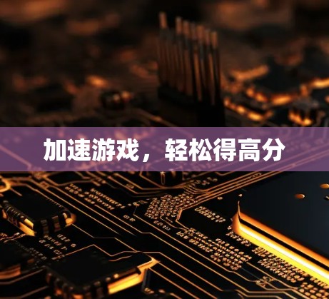 加速游戏，轻松得高分